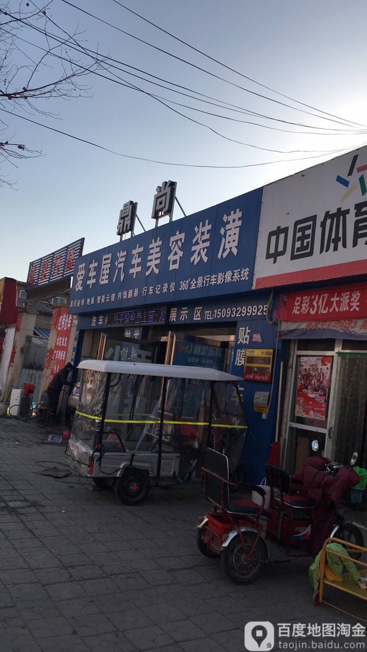 鼎尚爱车屋汽车人美容装潢(重工路店)