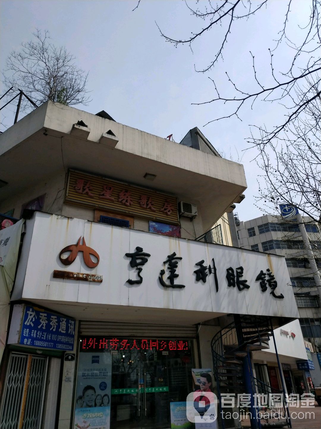 亨达利眼睛(人民中路店)