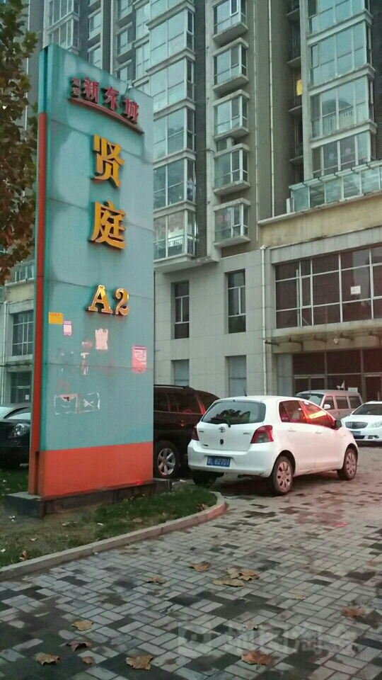 山西省临汾市尧都区恒安新东城五期学院派(尧贤街西)