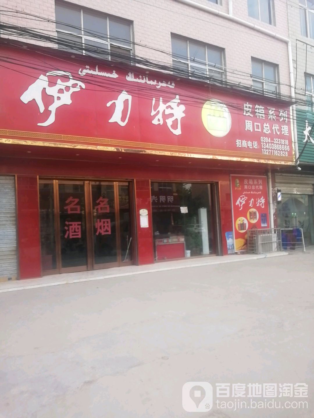 郸城县伊力特(支农路店)