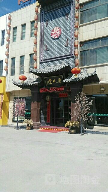 唐人堂洗浴