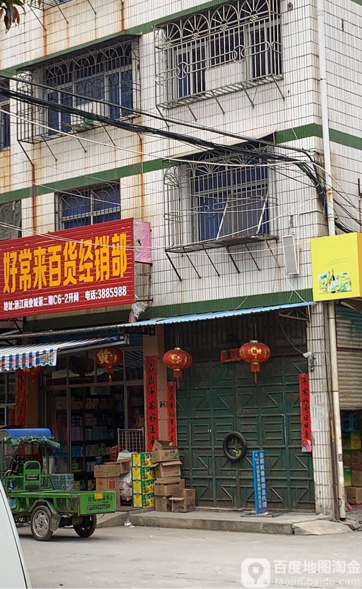 好常来百货经销部