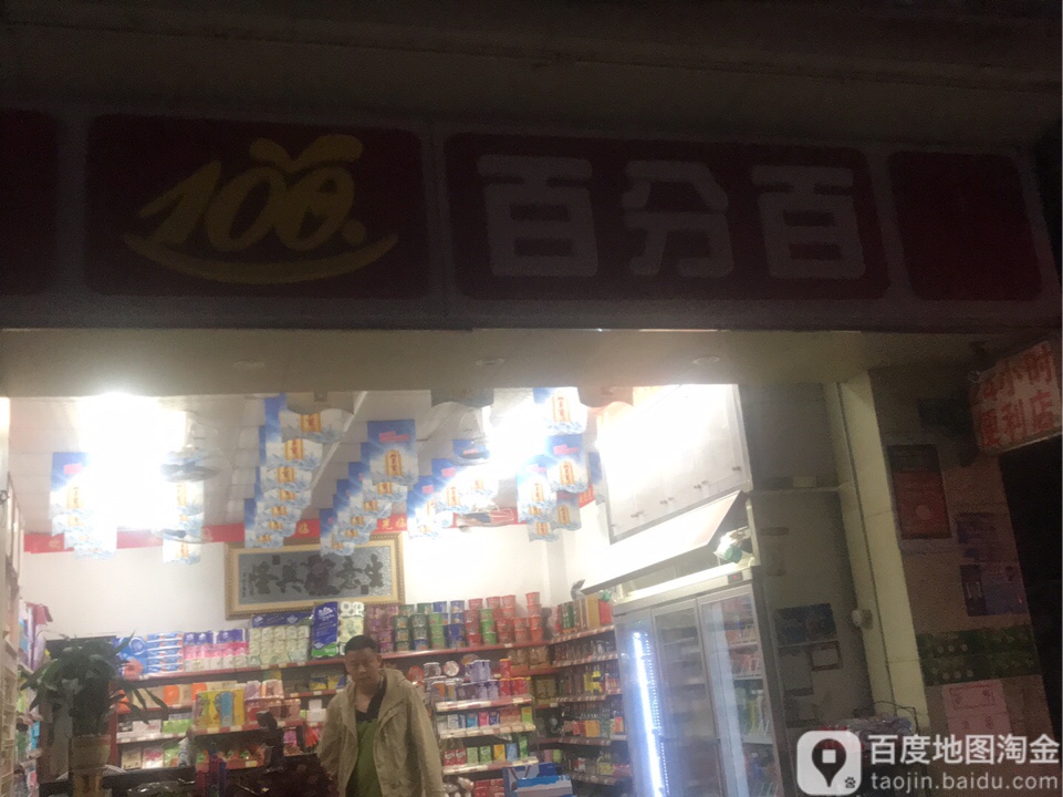 白分百(西滘头洲围大街店)