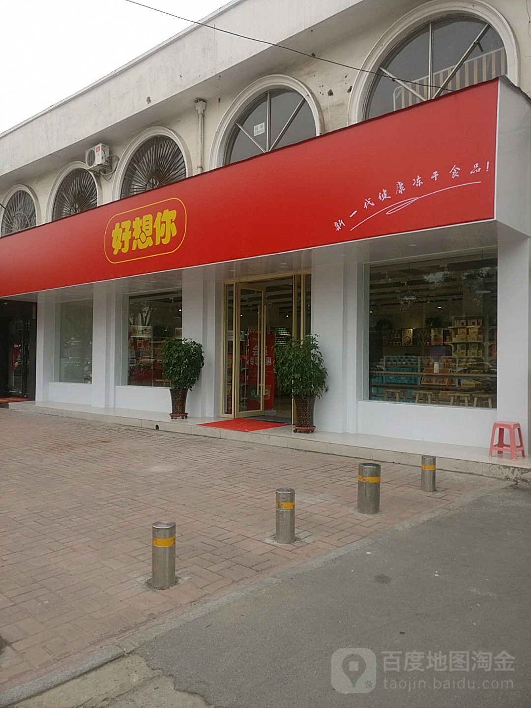 好想你枣(新郑体育场店)