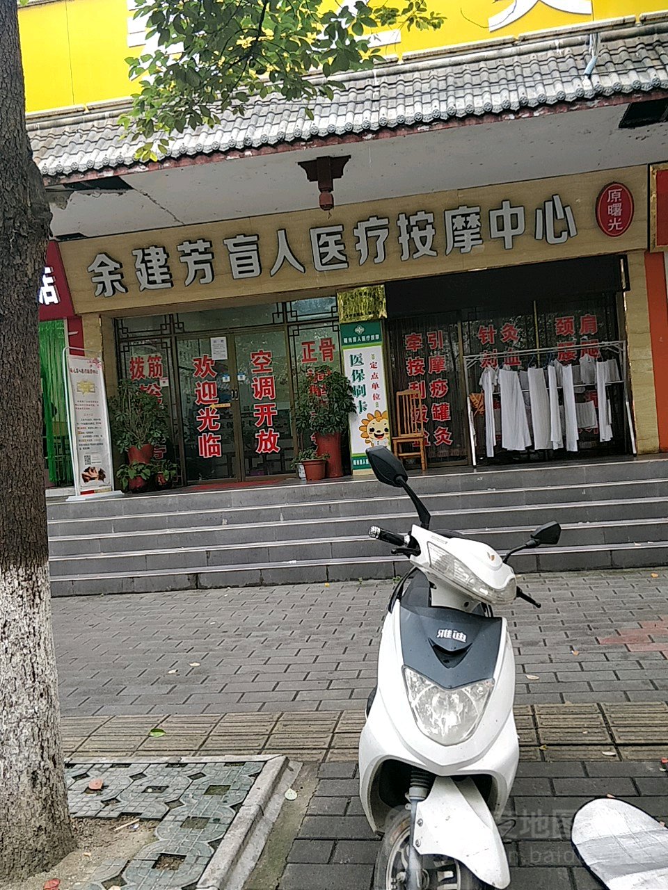 曙光盲仁推拿按摩中心(伞铺街店)
