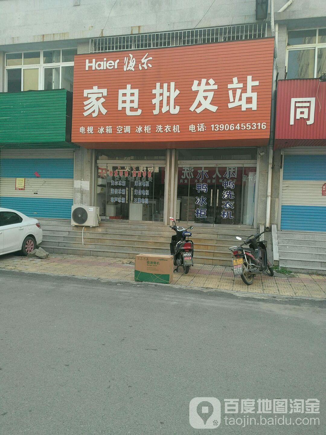 海尔家电批发站(商业街店)