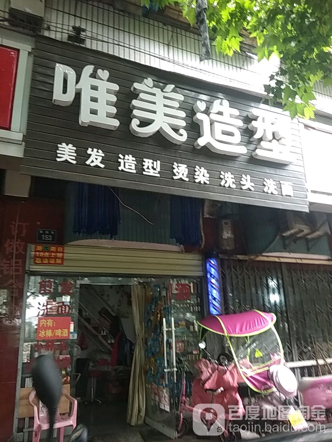 唯美造型(5景花园店)