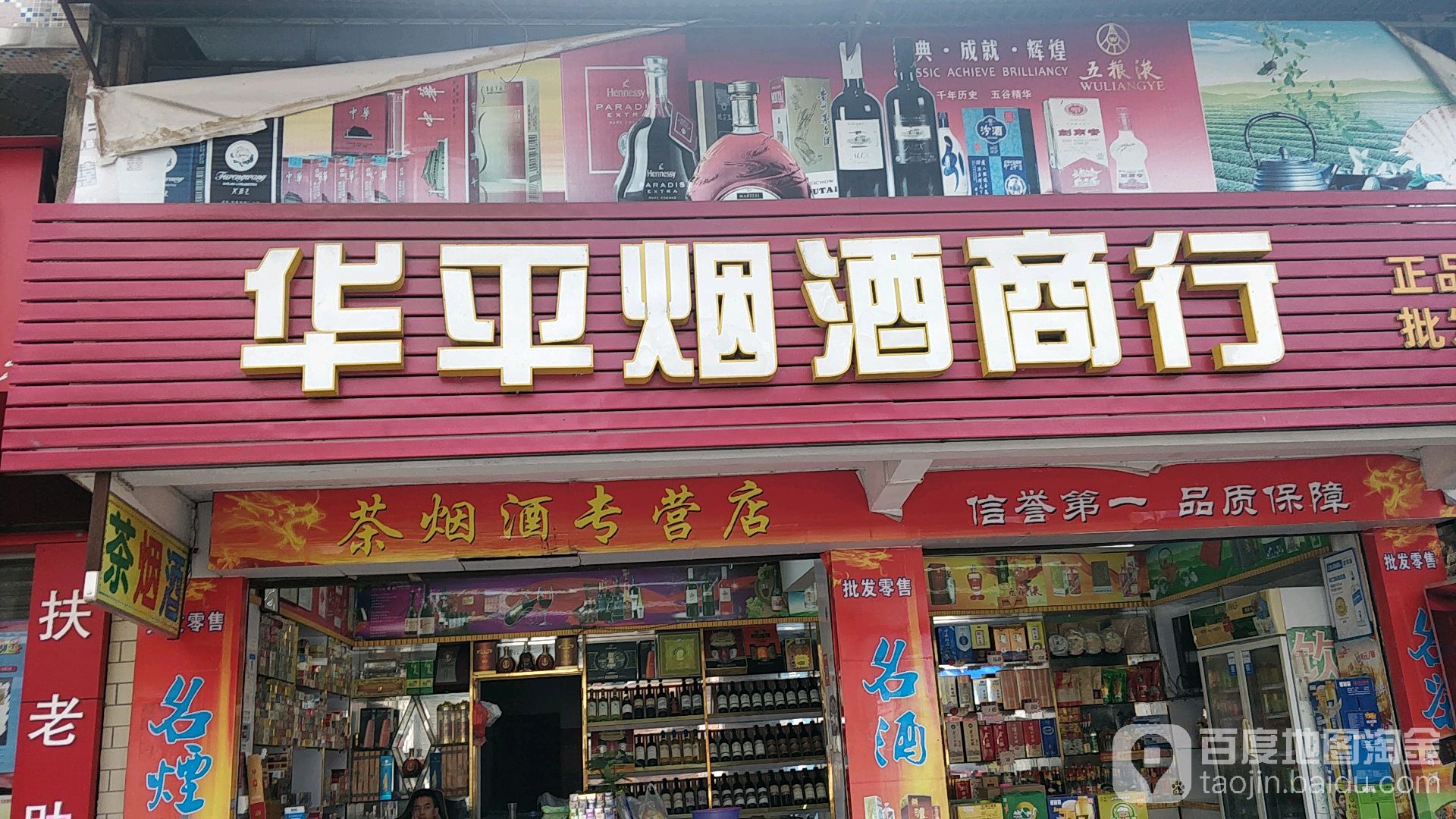华平烟酒商行