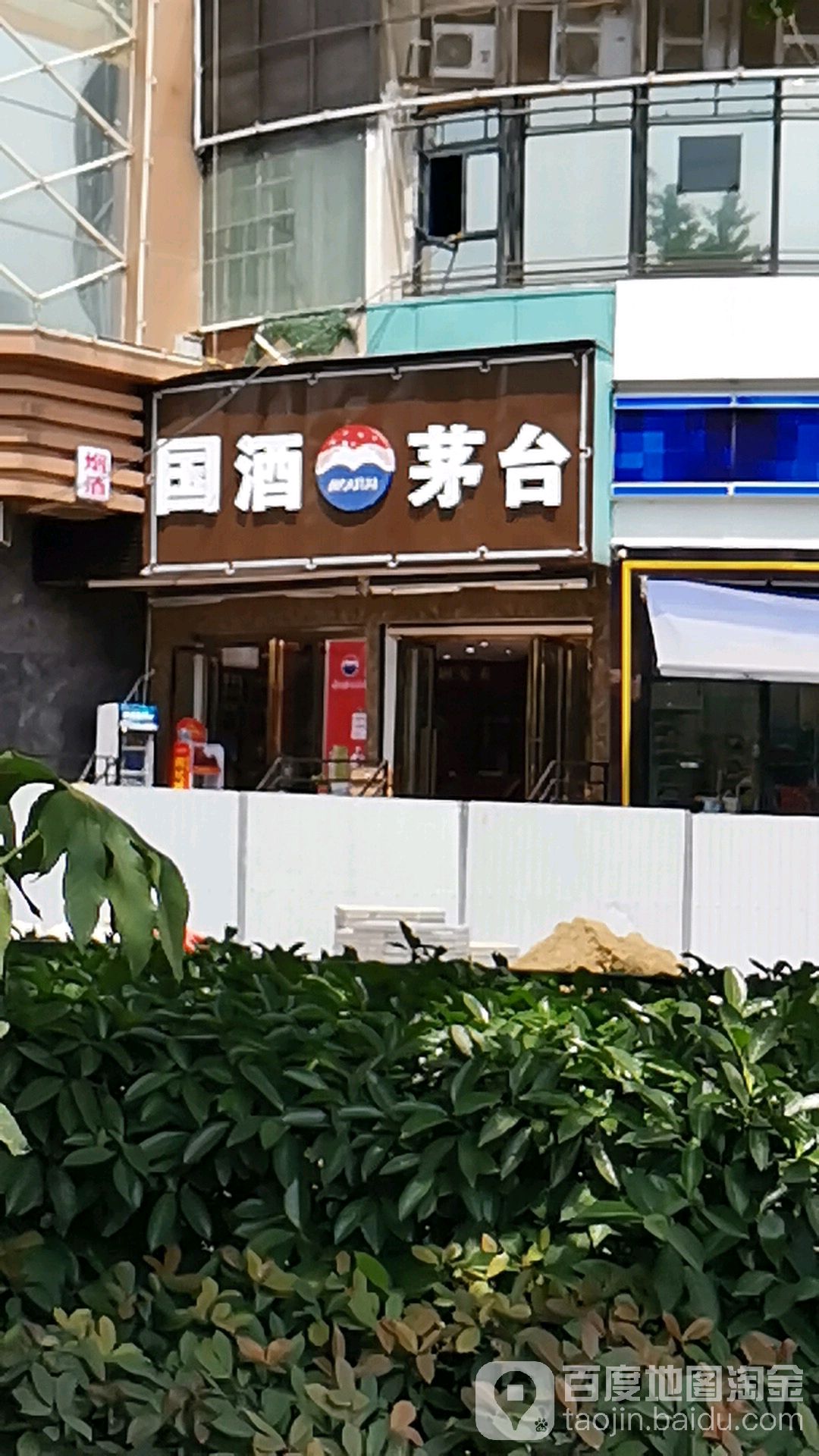 贵州茅台(新华路店)