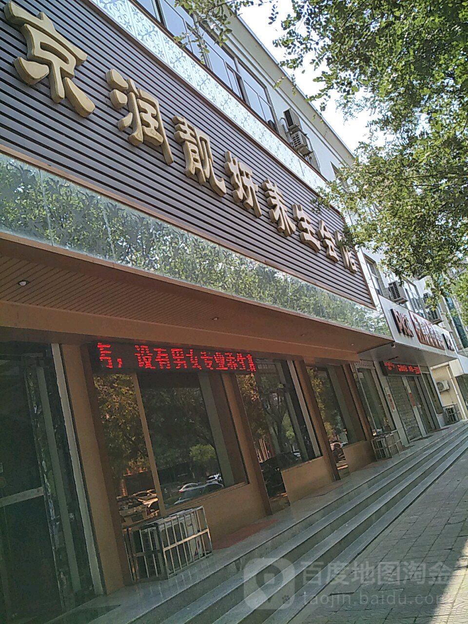 京润科技美肤养生会所