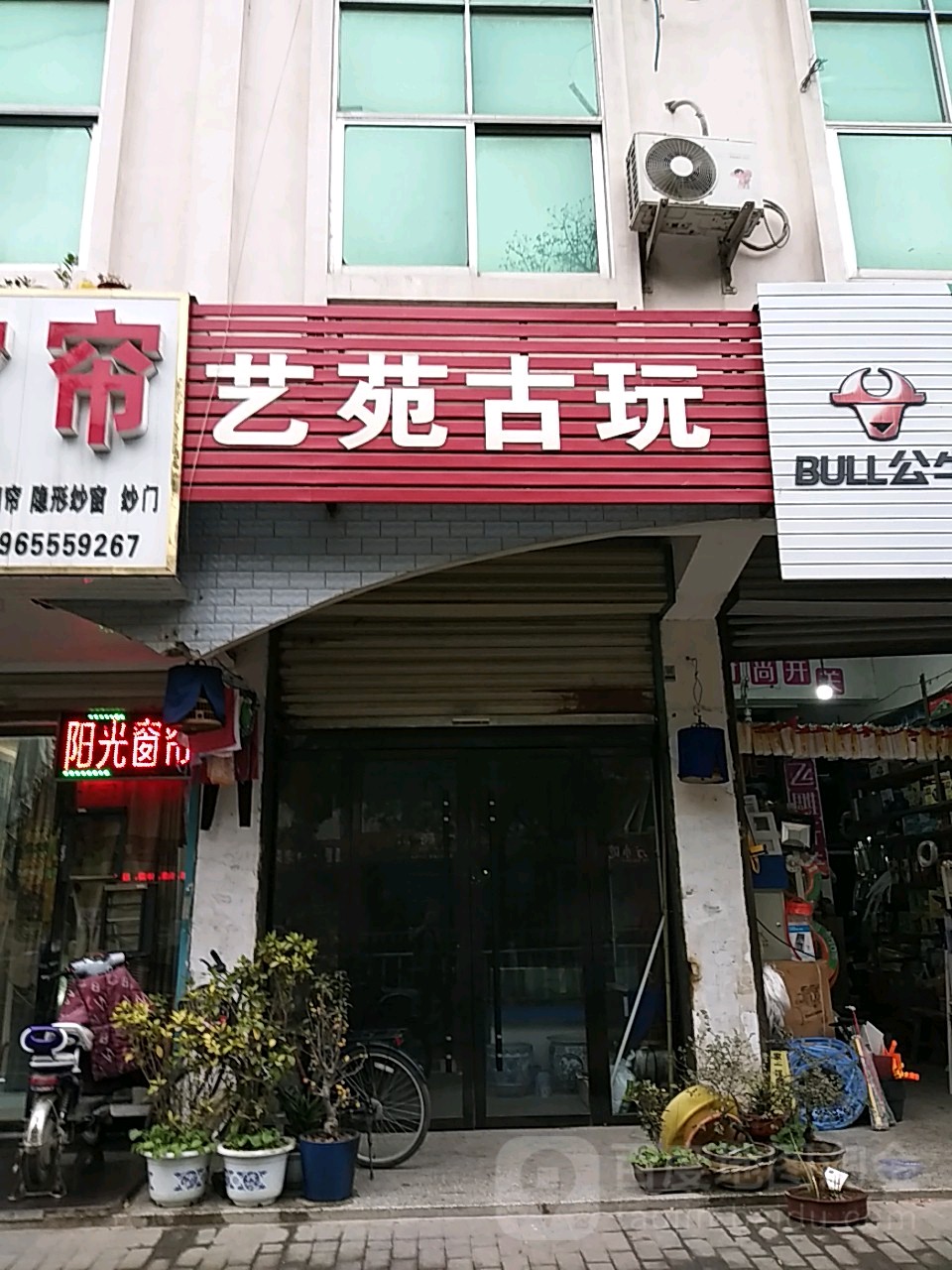 影艺苑古玩
