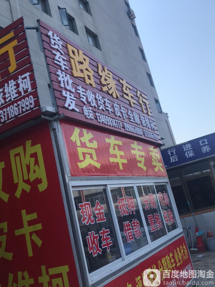 路缘车行(宜洋大厦店)