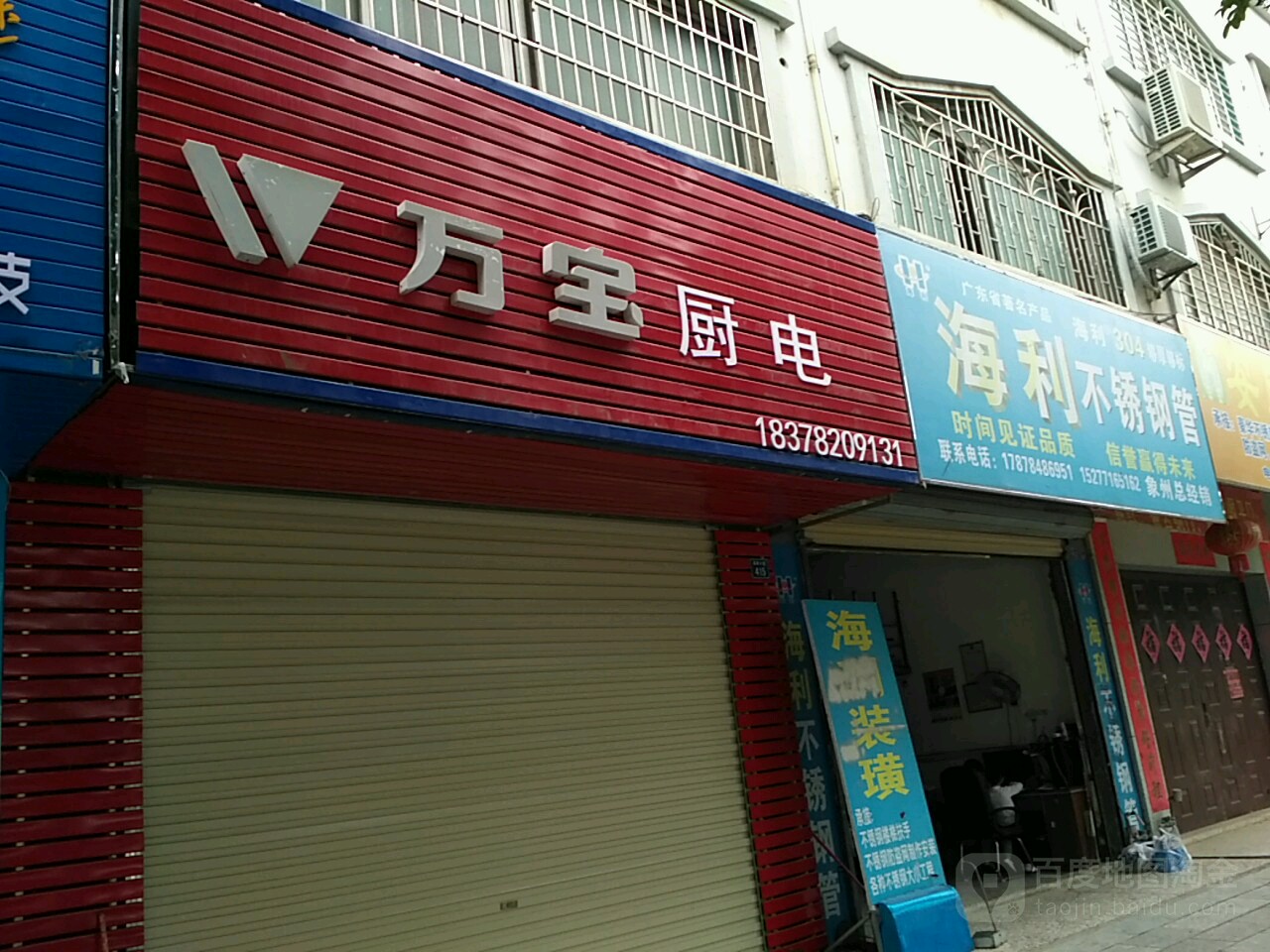 万宝厨卫(温泉大道店)