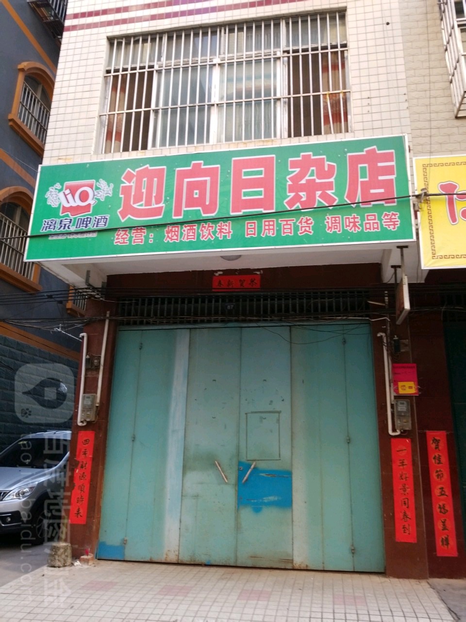 迎向日杂店