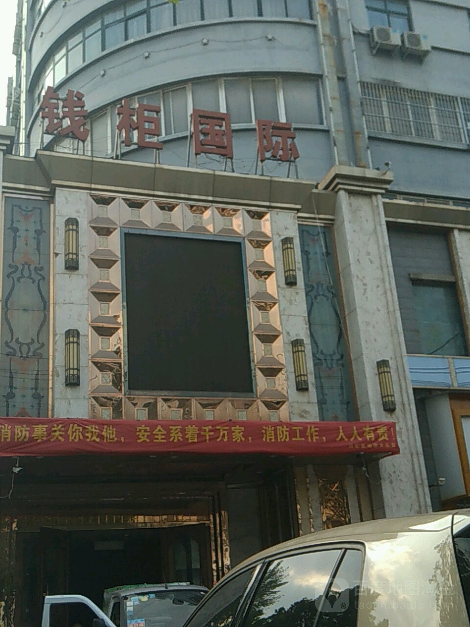 钱柜国际KTV(八益路店)