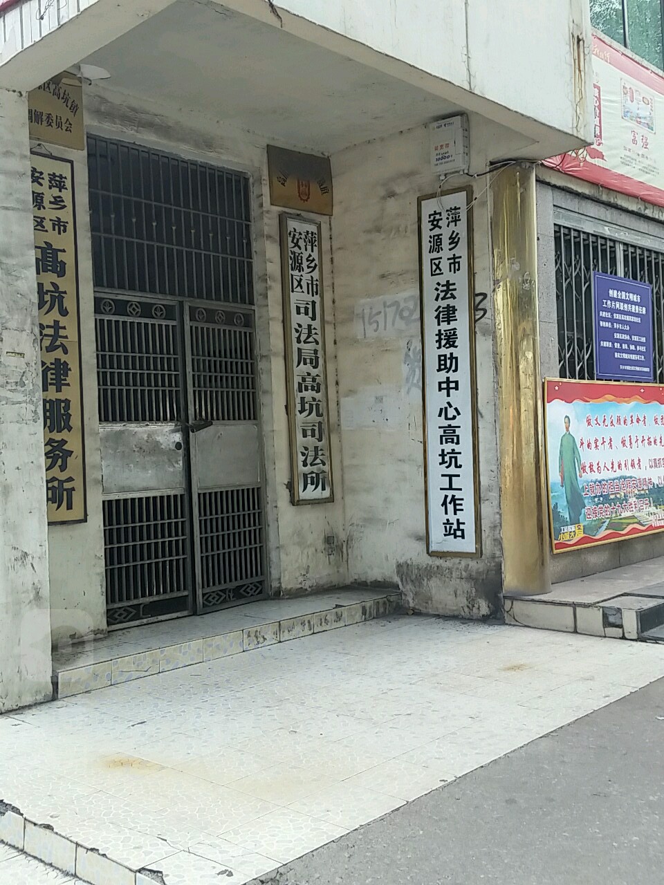 萍乡市安源区司法局(高坑司法所)