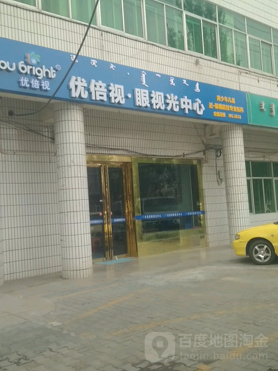 鄂尔多斯市优倍视眼视力中心(第五小分部)