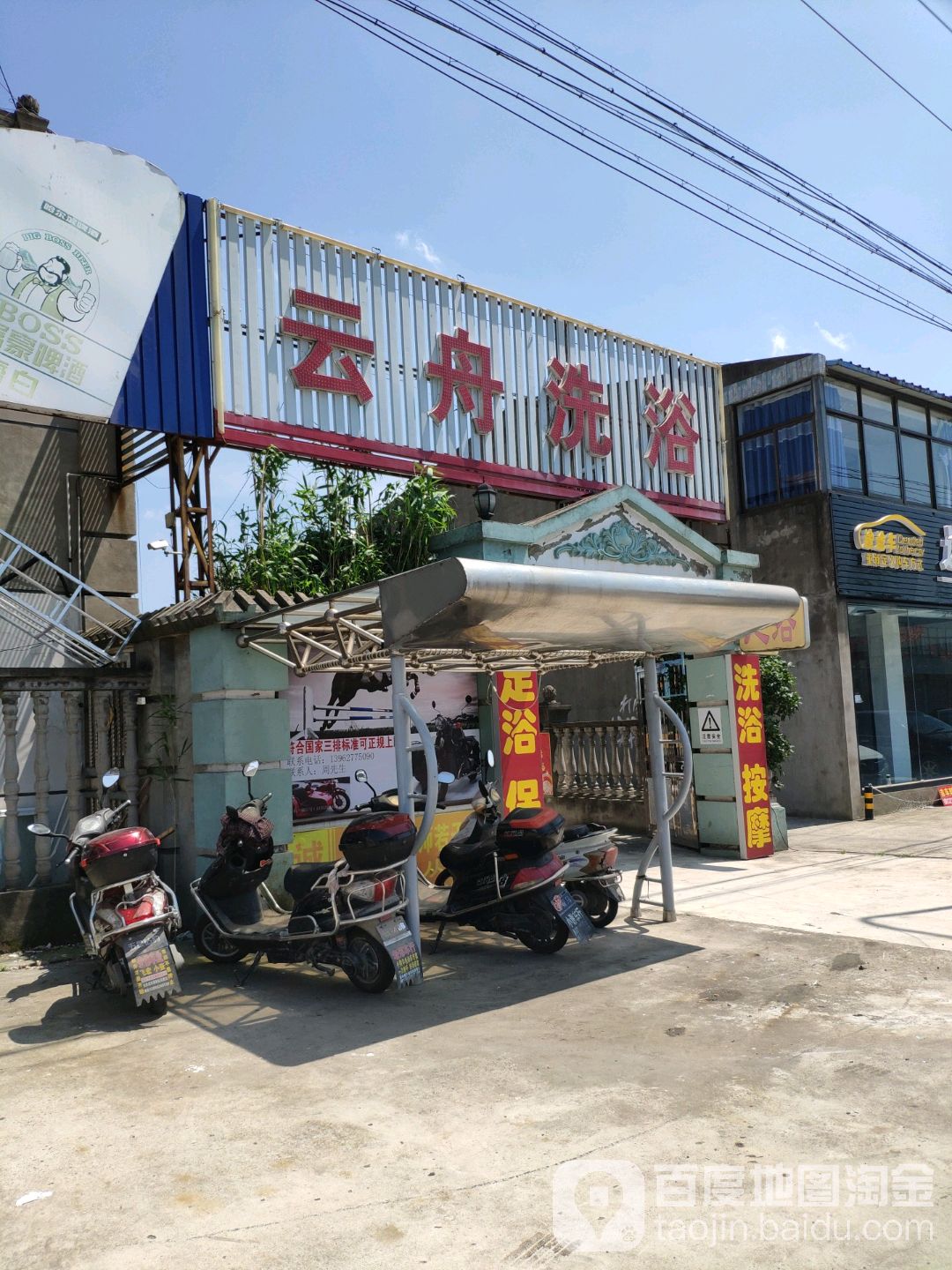 云舟洗浴
