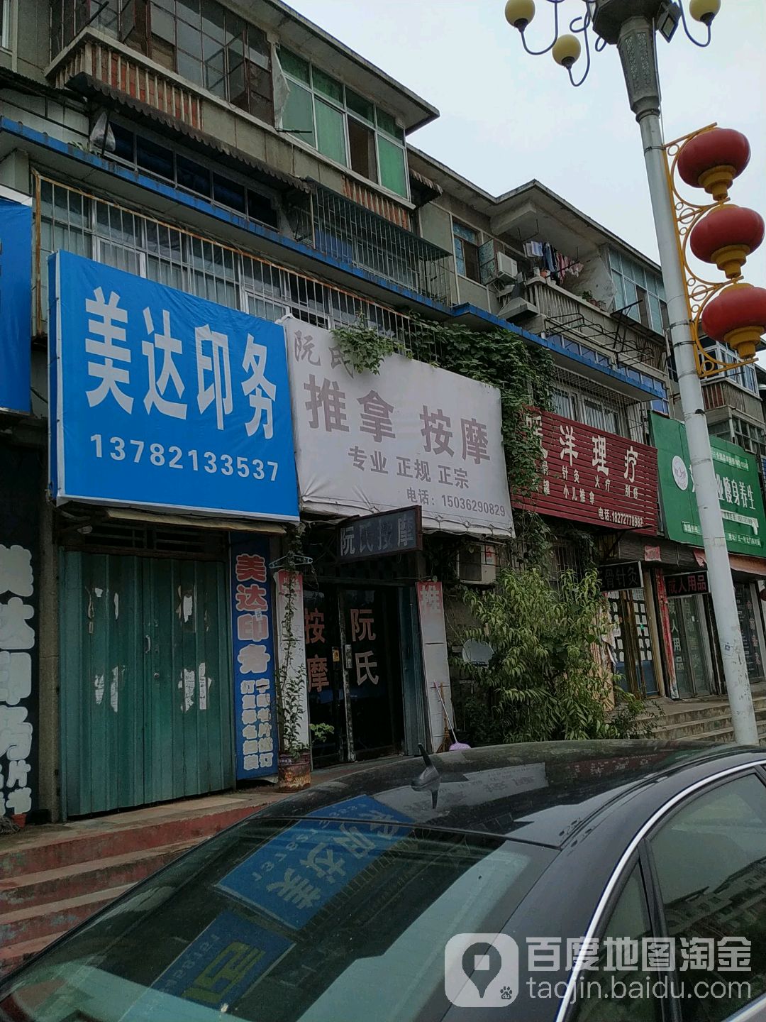 阮氏推拿按摩