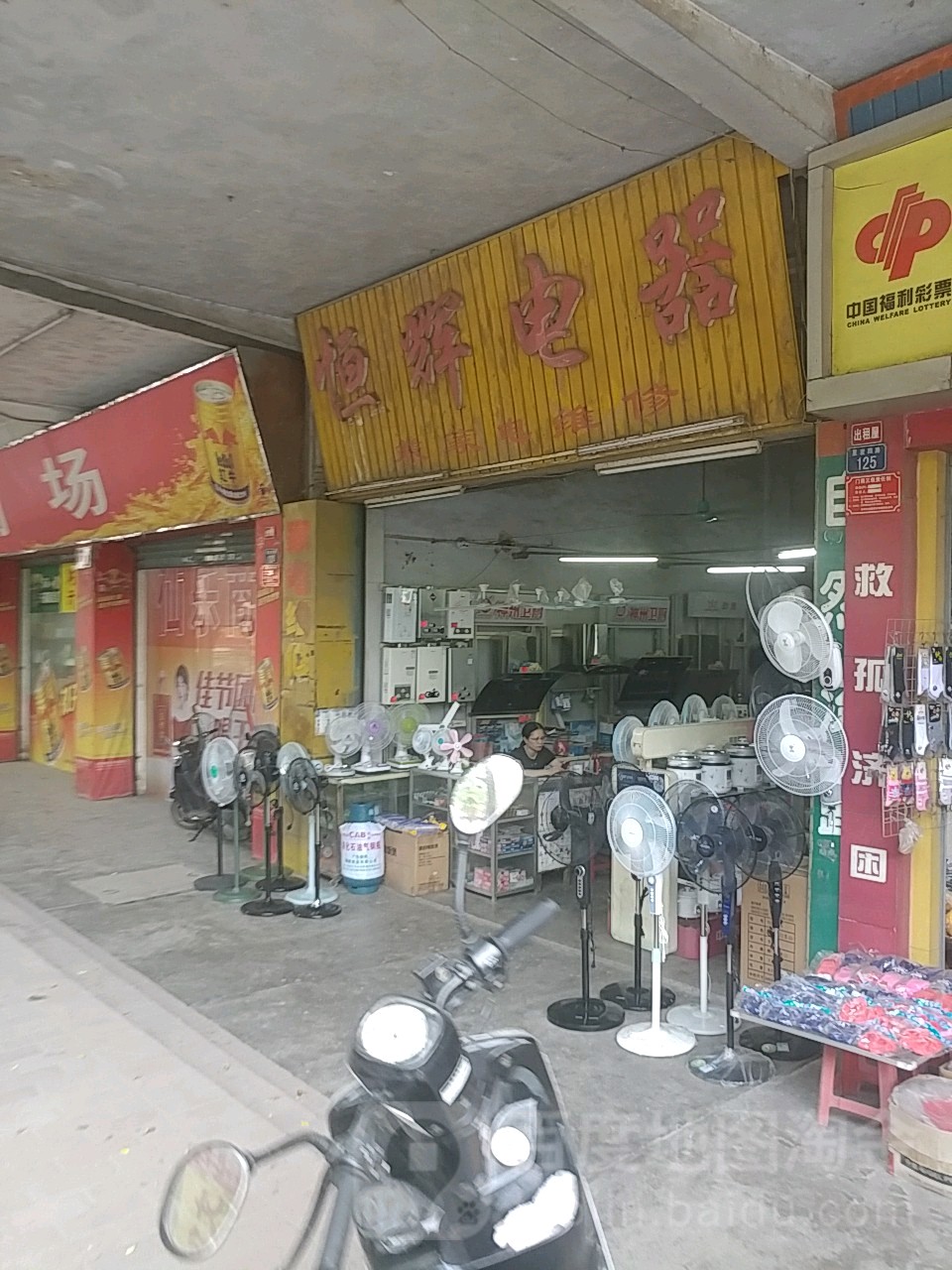 恒辉电器(星岩四路店)