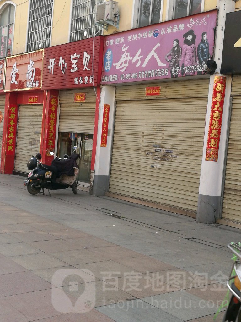 爱尚精品女装(八一路店)