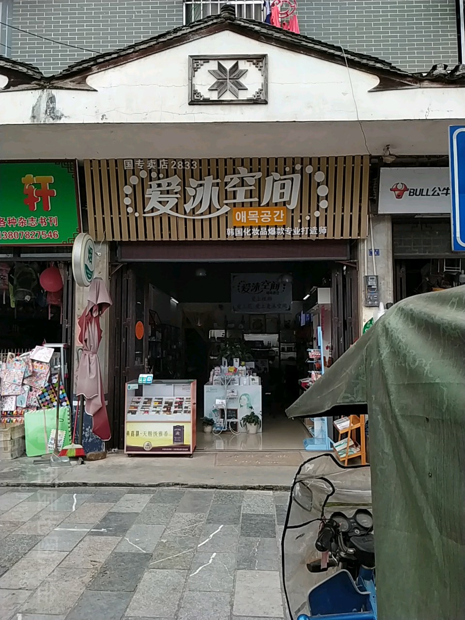 爱沐空间(解放路店)