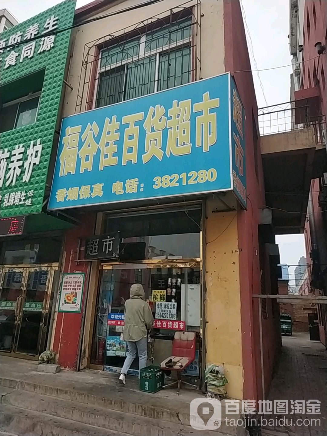 福谷佳百货超市