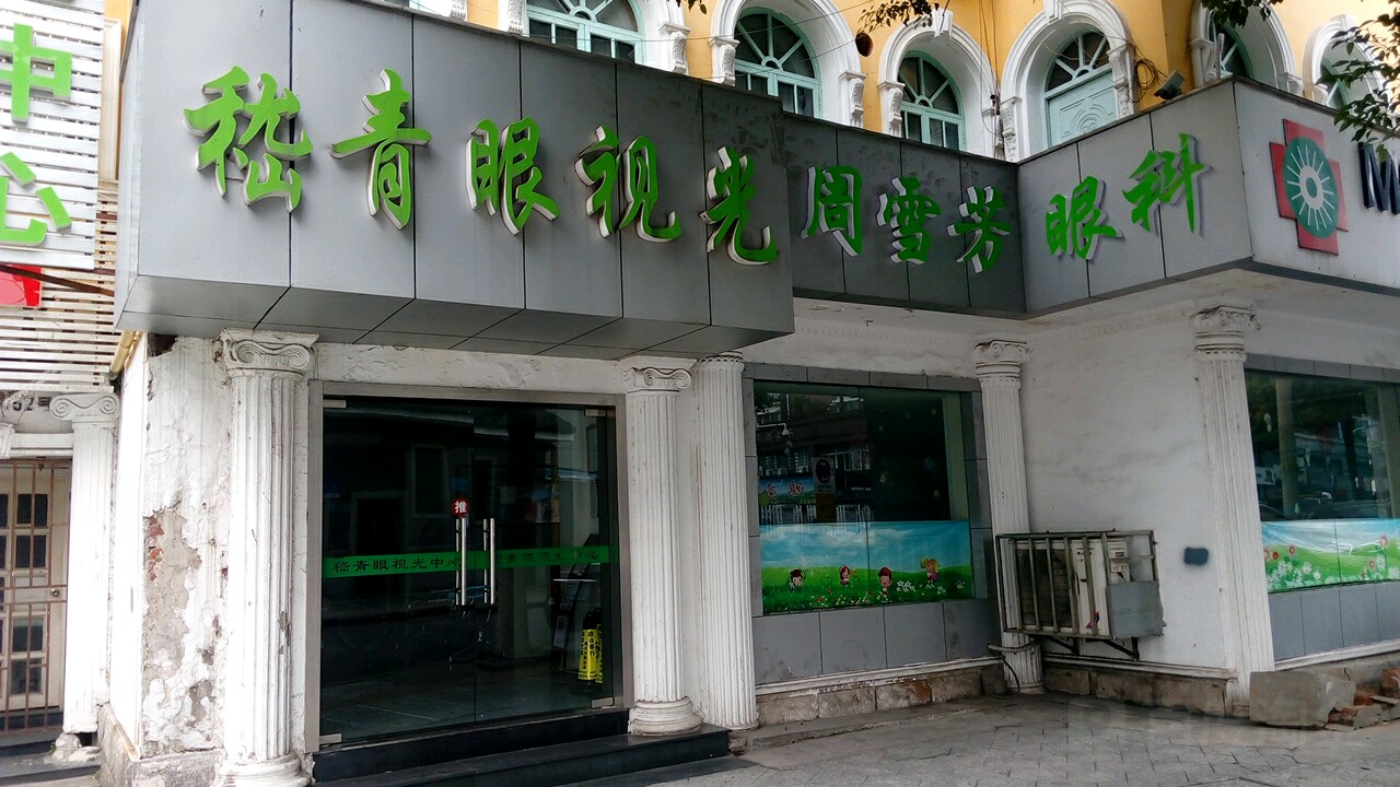 嵇青眼科