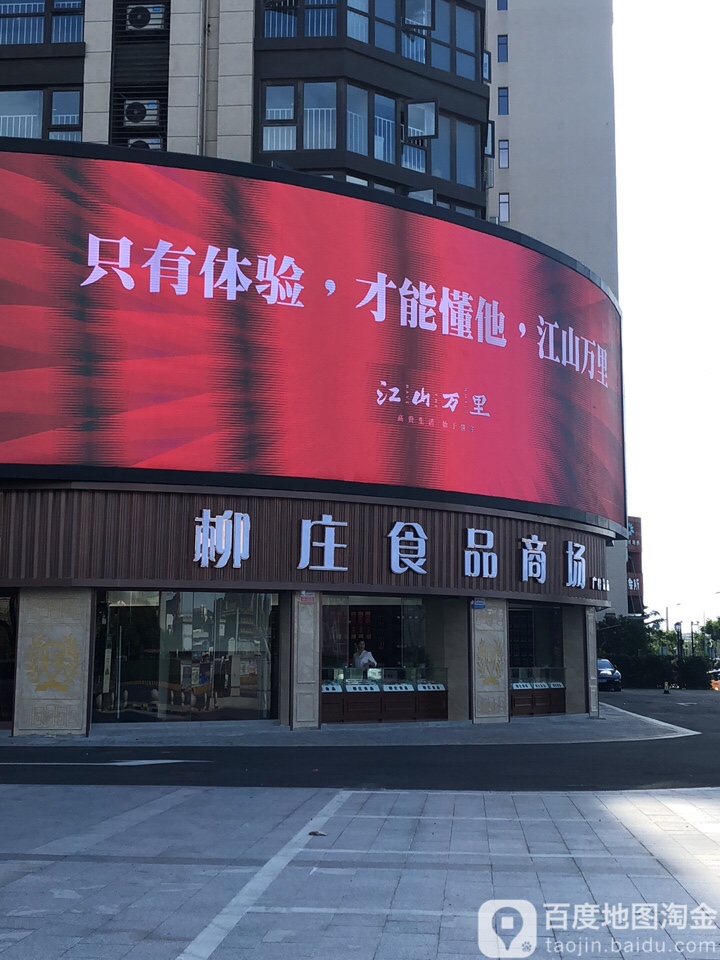 柳庄食品商场(印象外滩商业广场B区店)