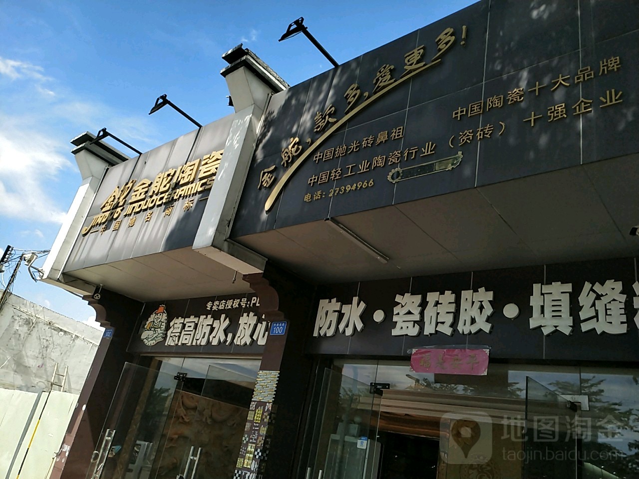 金舵陶瓷(怀德南路店)