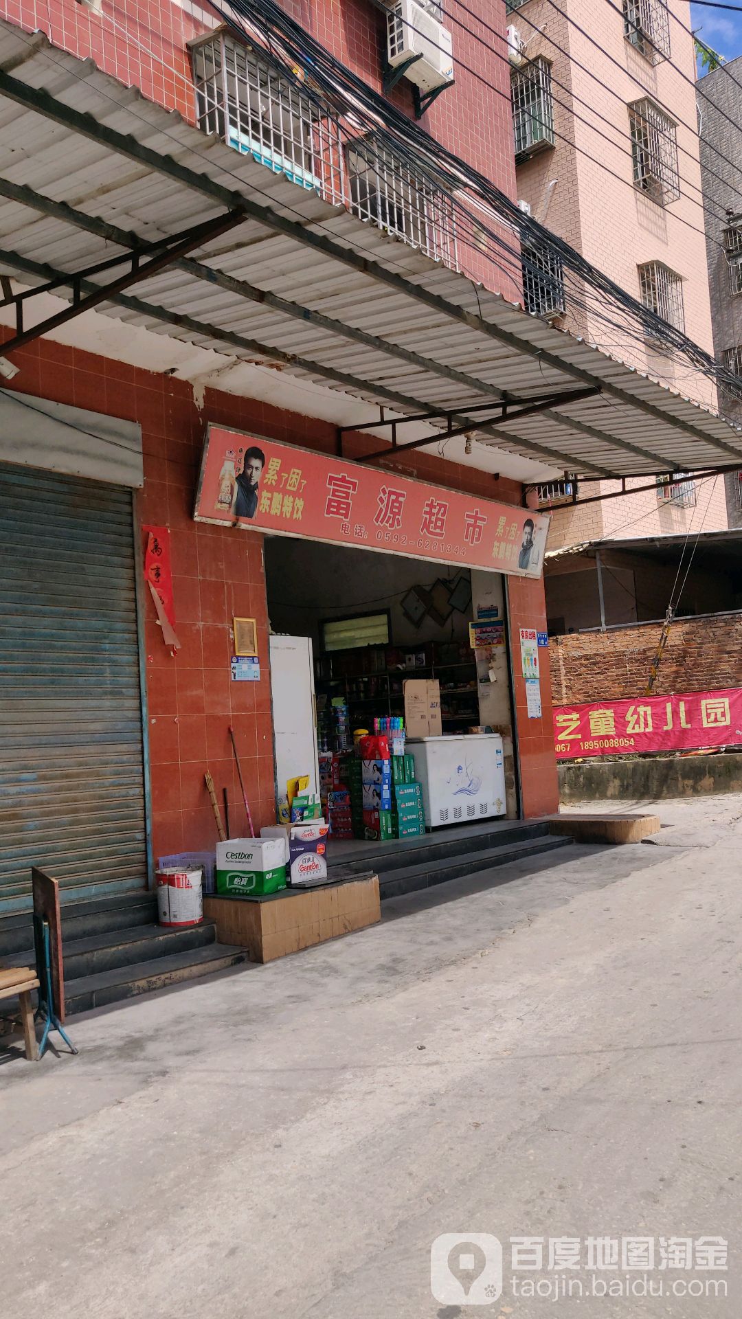 富源超市(九天湖路店)