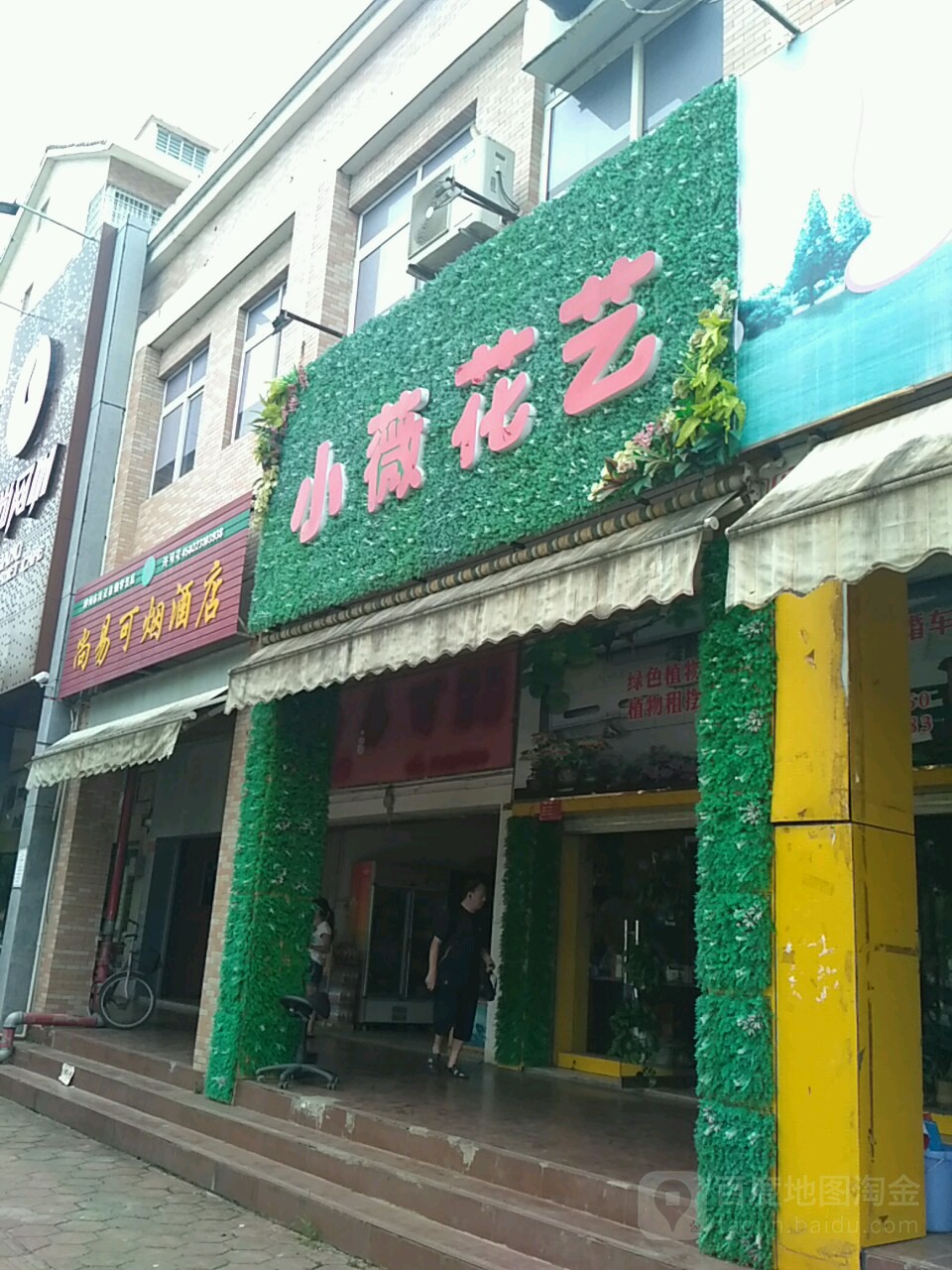 小薇花艺