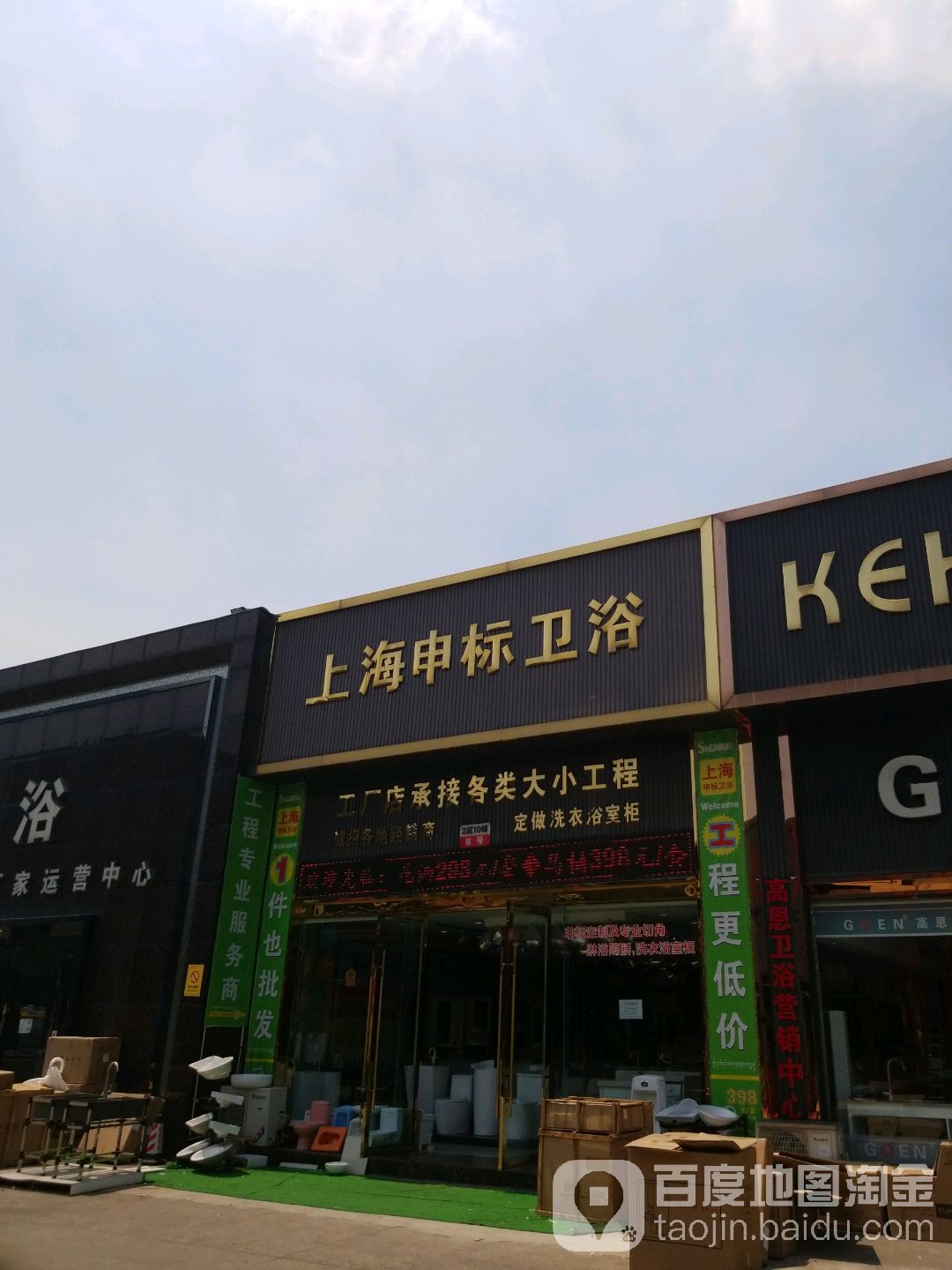 上海申标卫浴(蓉都大道将军碑路店)