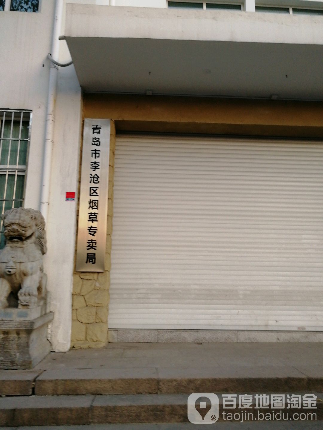 青岛市李沧区烟草专卖局