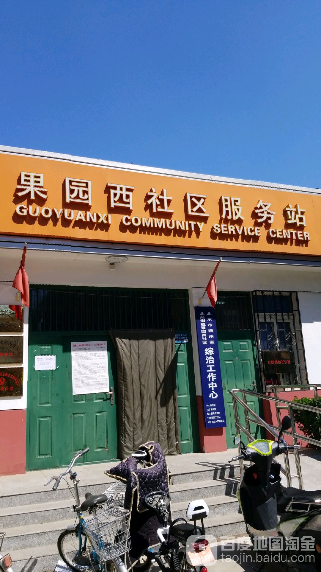 北苑街道果园西社区综治工作中心