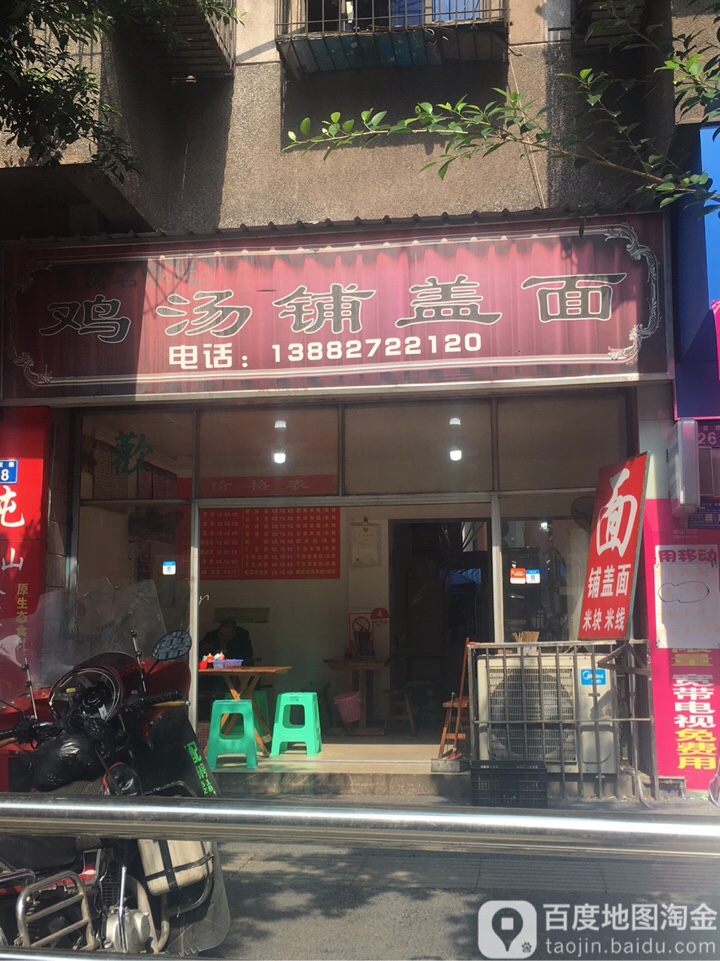 黄二鸡汤铺子面