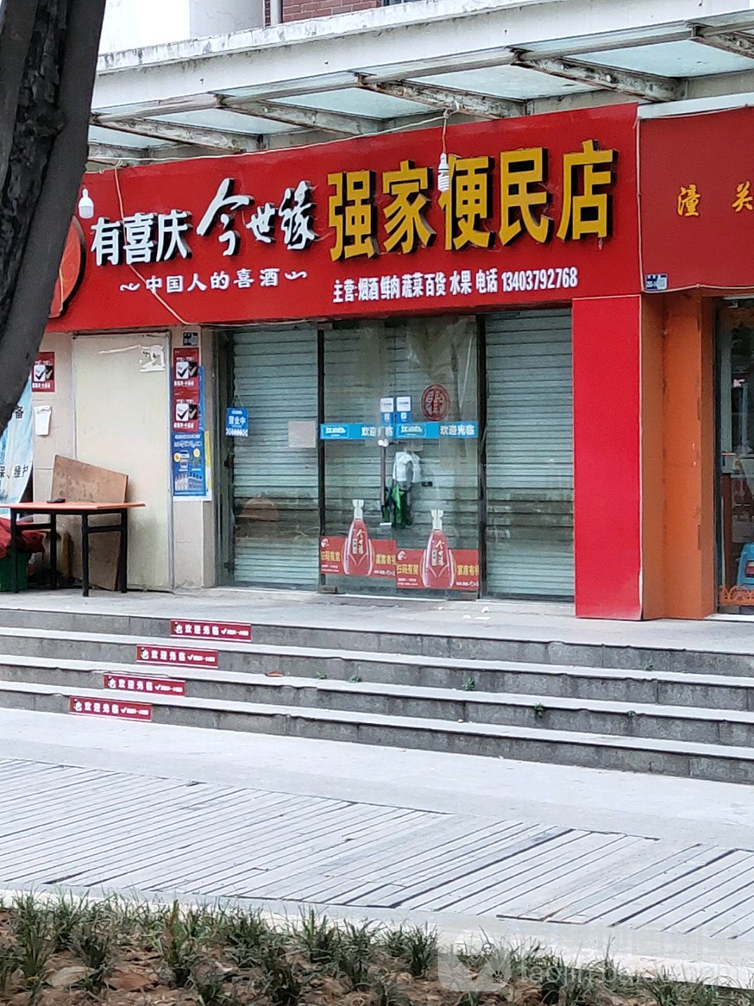 强家便民店