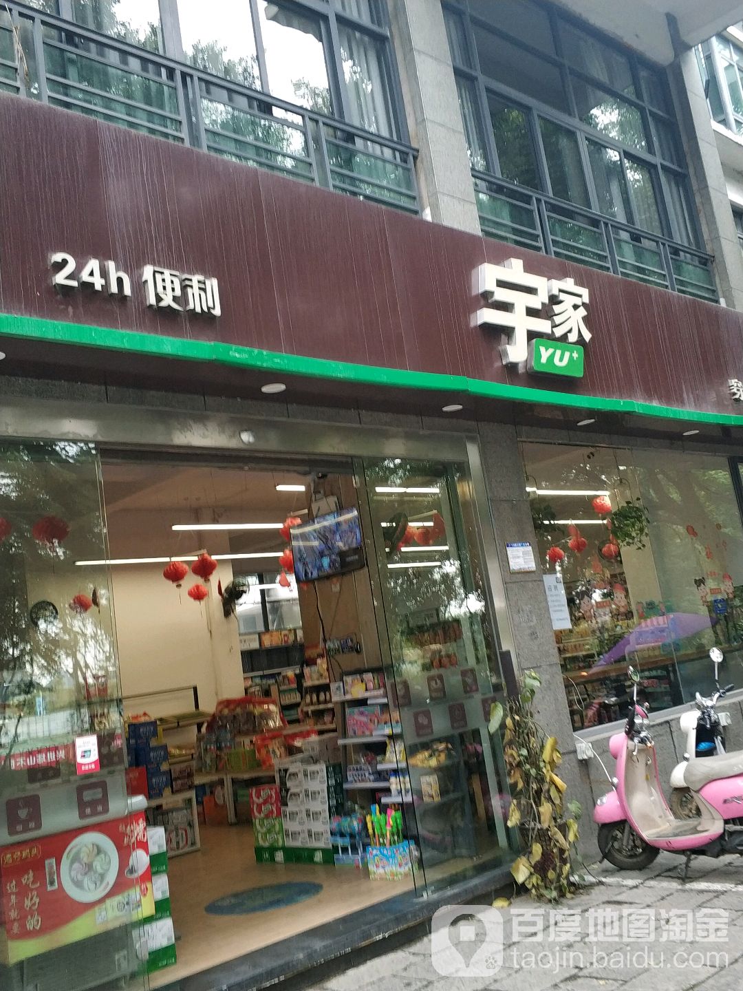 宇家(穿山公园店)