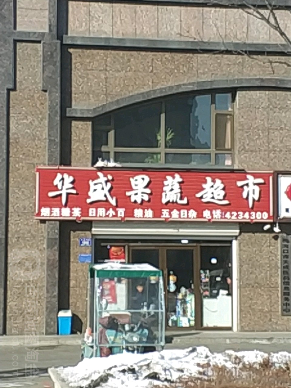 华盛果菜超市