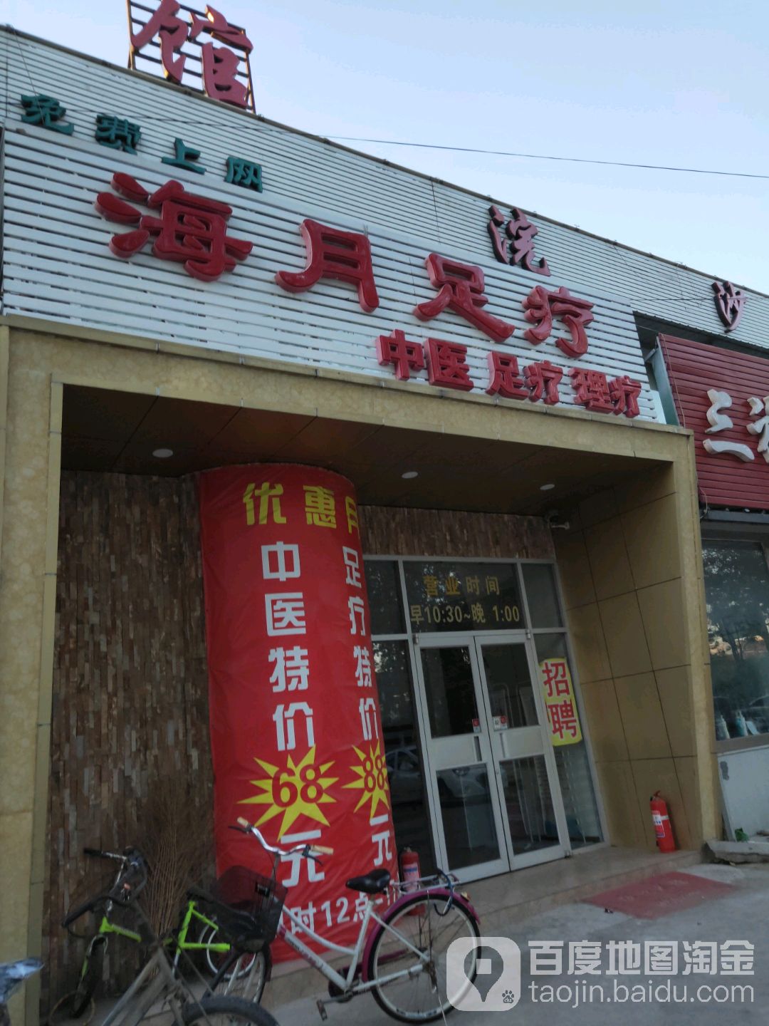 海月足疗