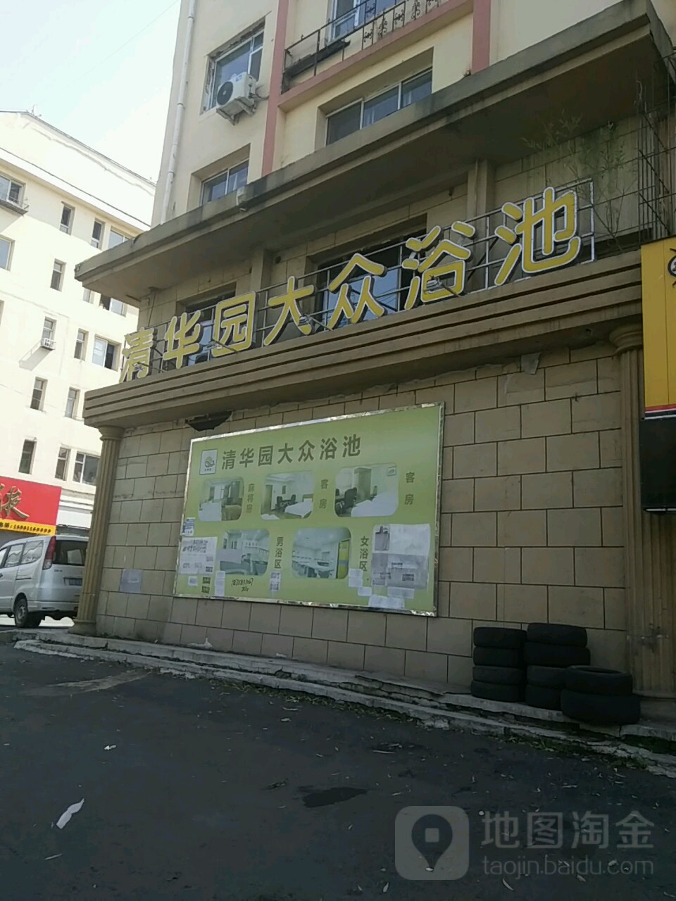 清华园大众园浴池(青年路店)