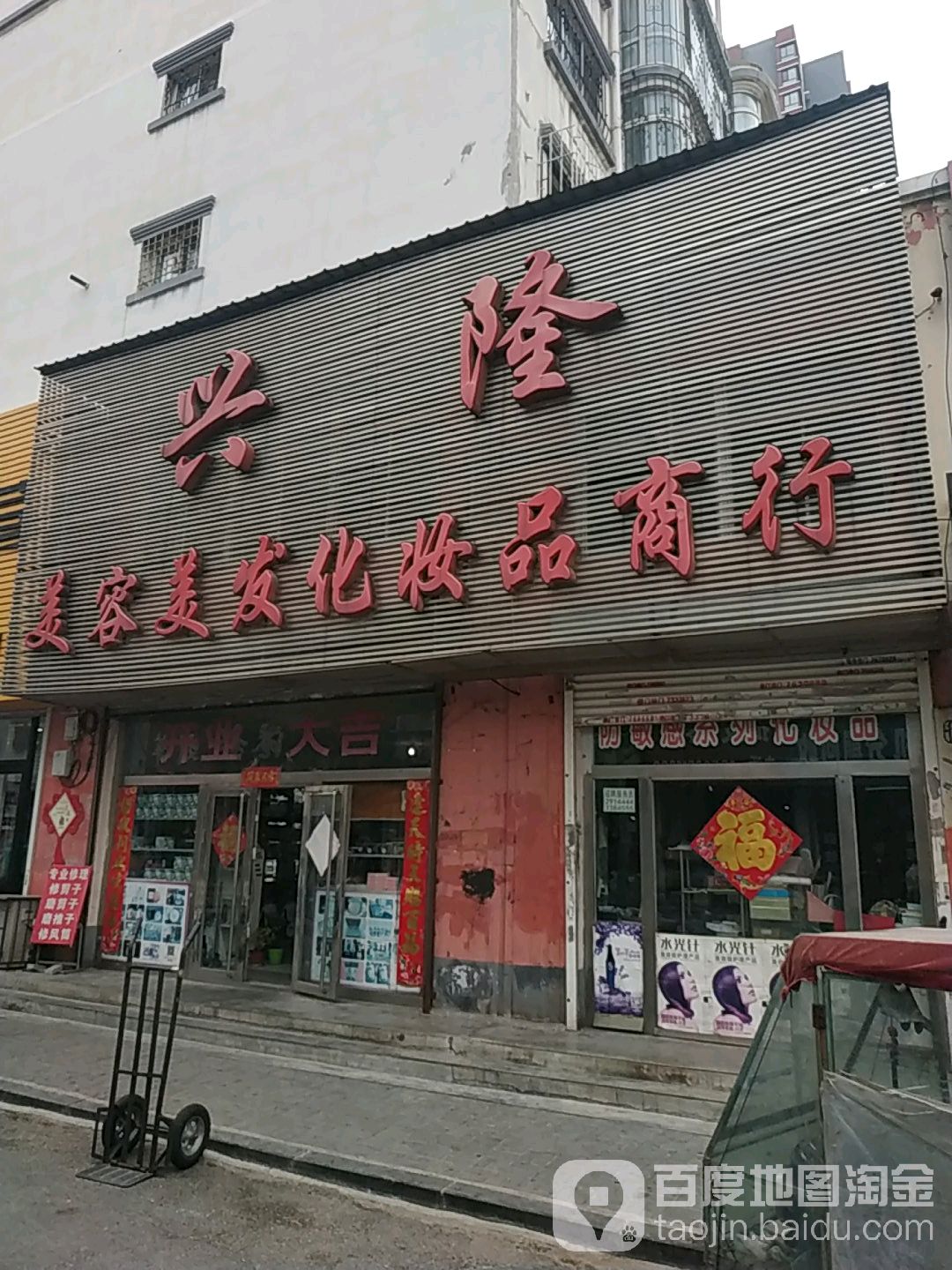 兴隆美发美发化妆品商行