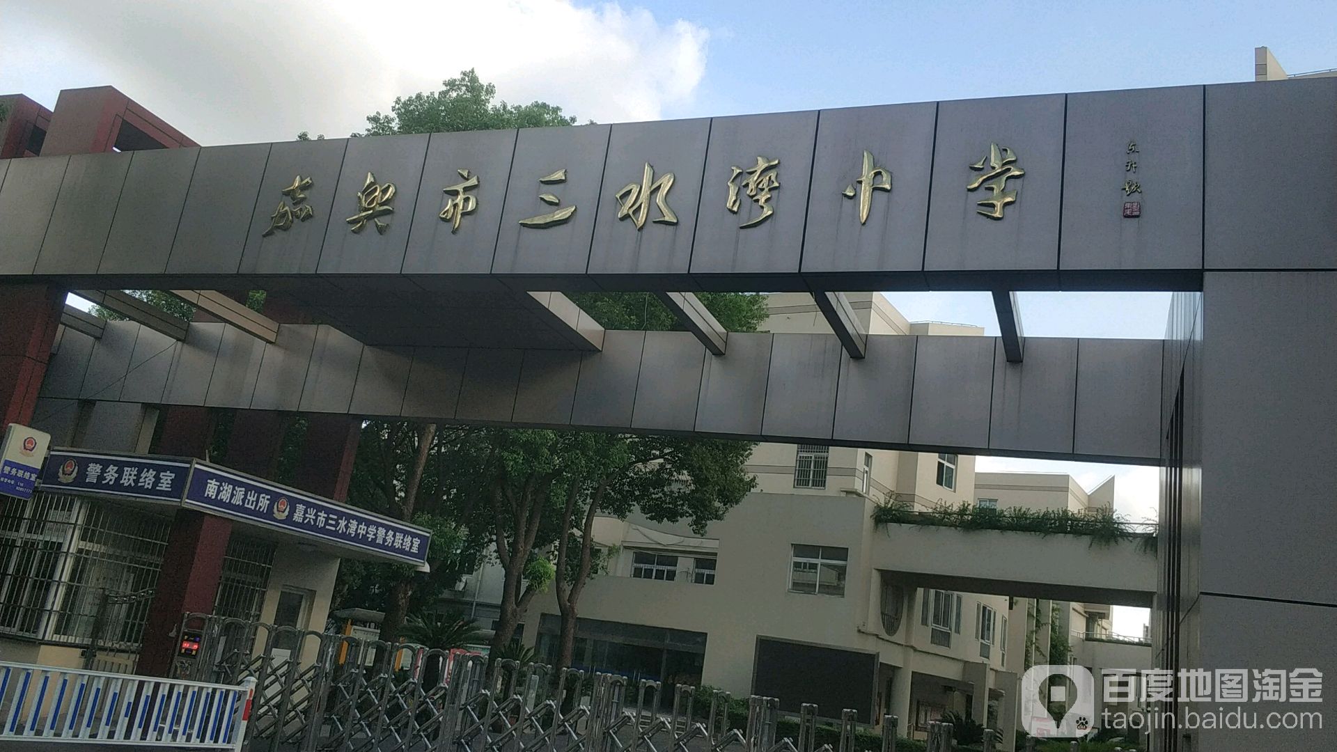 嘉兴市三水湾中学