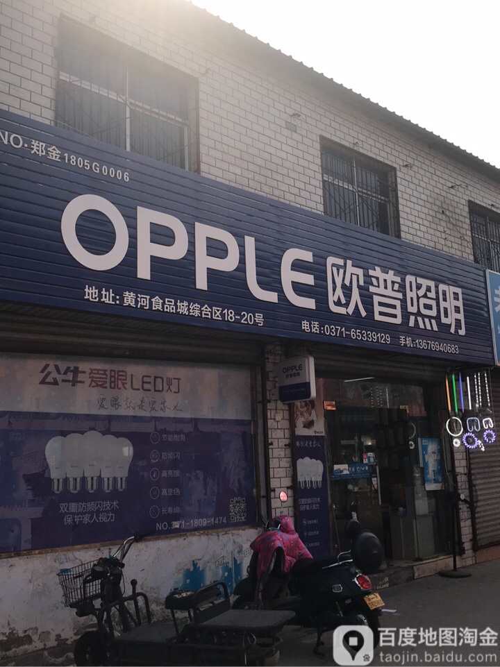 欧普照明(东三街店)