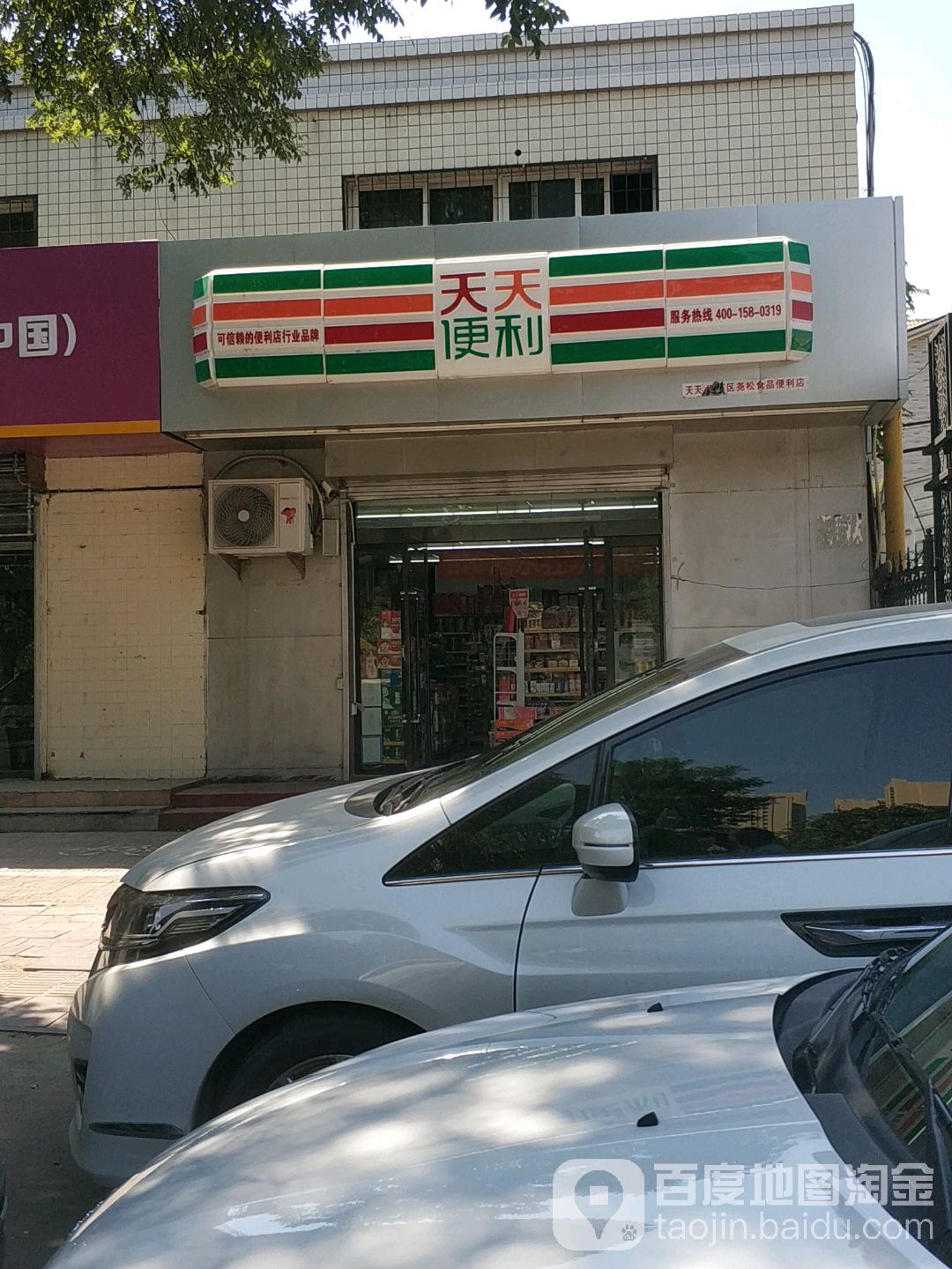 天天便利(公园东街店)