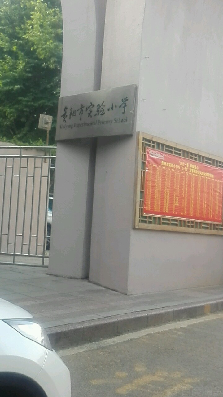 贵阳实验小学