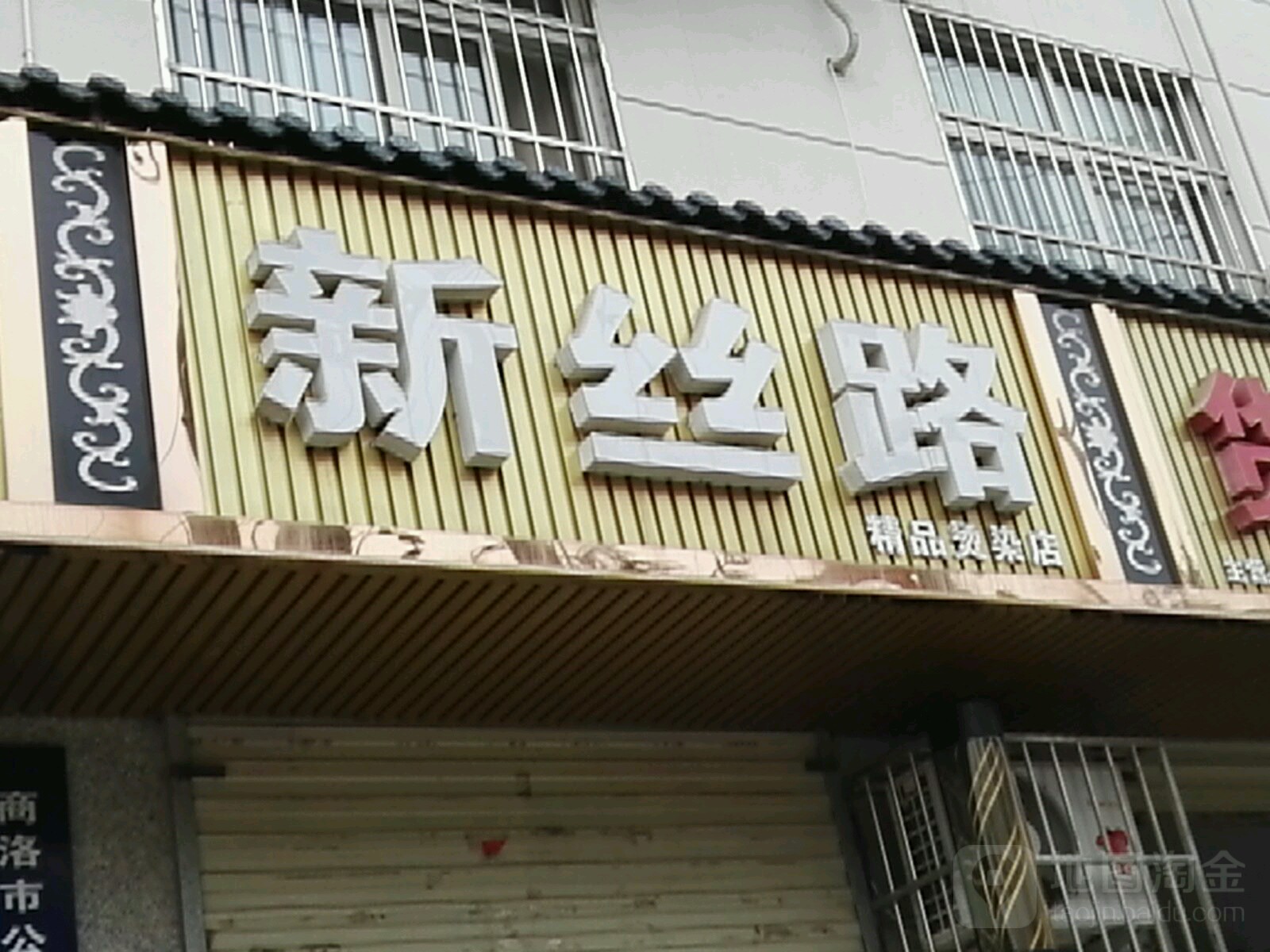 新思路精品烫染店