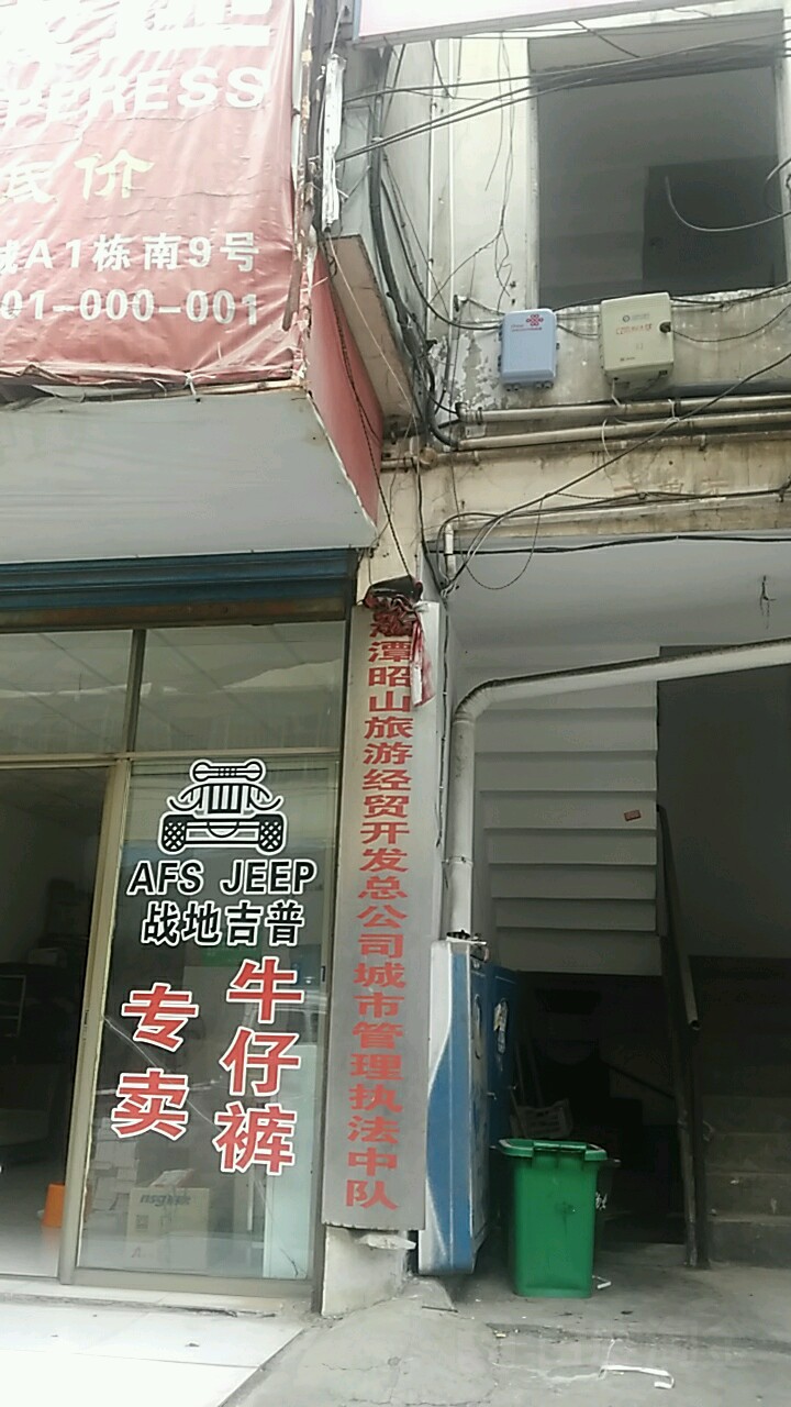 湘潭昭山旅游经贸开发总公司城市管理执法中队