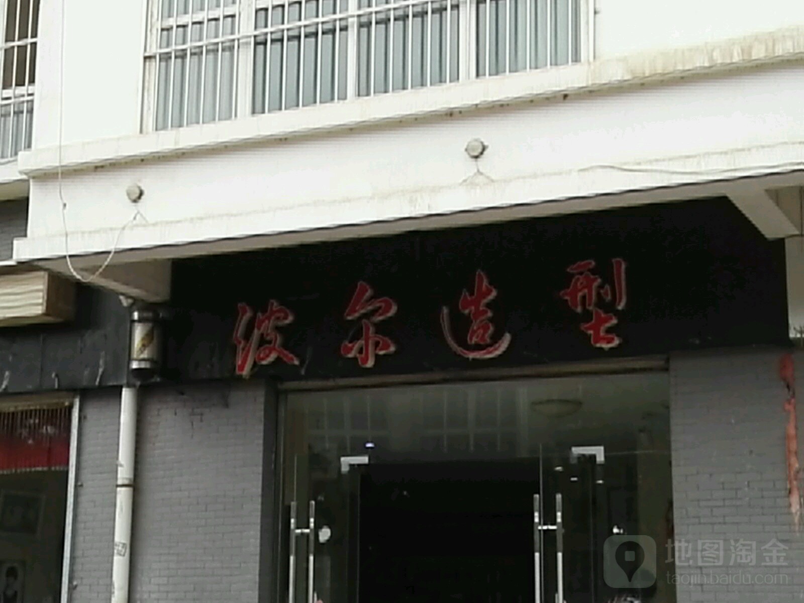 波尔图造型(丹江春晓店)