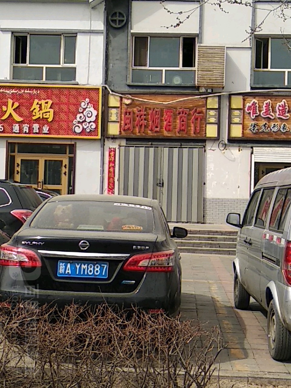 闽祥烟酒商行